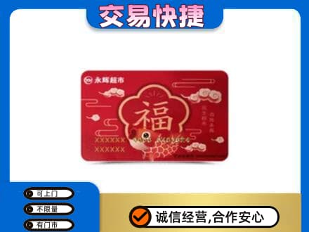 温州市购物卡回收永辉超市卡.jpg