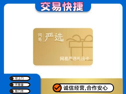 温州市购物卡回收网易严选卡.jpg