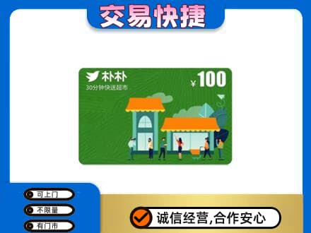 温州市购物卡回收朴朴超市卡.jpg