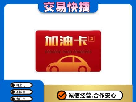 温州市购物卡回收加油卡2.jpg