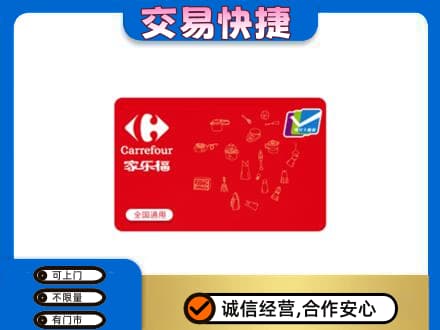 温州市回收家乐福卡