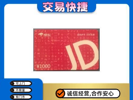 温州市购物卡回收京东卡.jpg