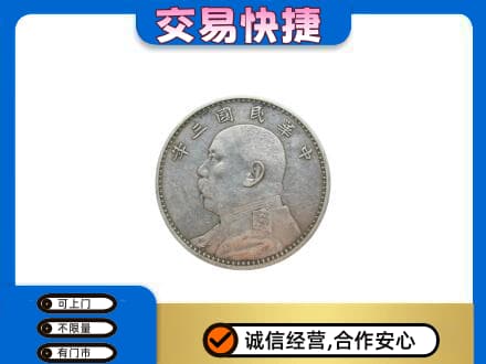 温州市高价回收袁大头