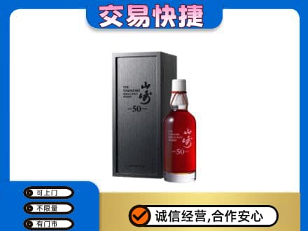 温州市洋酒回收山崎50年.jpg