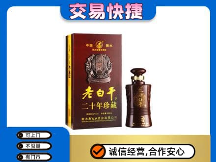 温州市名酒回收老白干20年.jpg